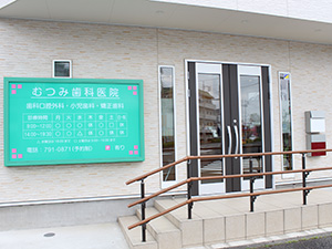 町田市「むつみ歯科医院」の矯正治療